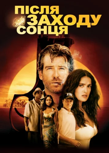 Після заходу сонця (2004)