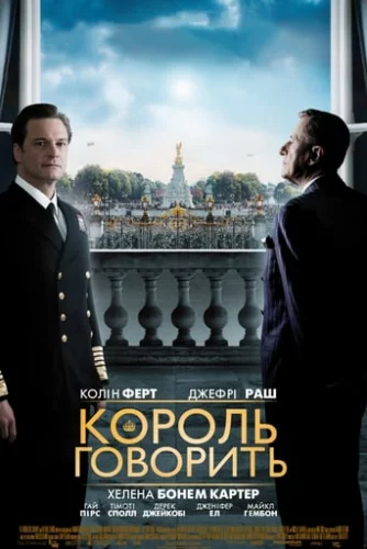 Промова короля (2010)