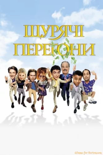 Щурячі перегони (2001)