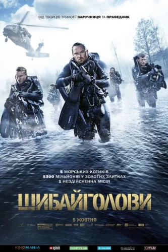 Шибайголови (2017)