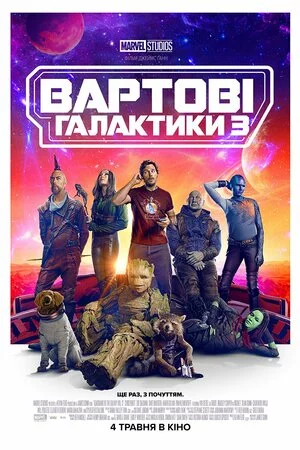 Вартові галактики 3 (2023)