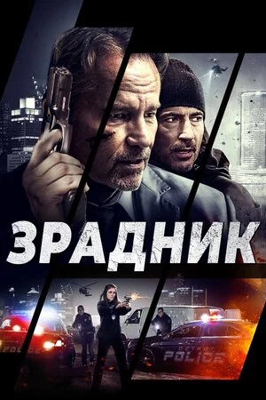 Зрадник (2018)