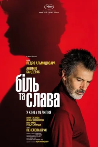 Біль та слава (2019)