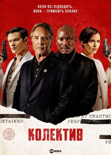 Колектив (2023)