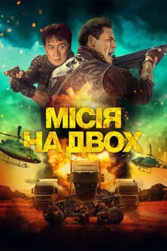 Місія на двох (2023)