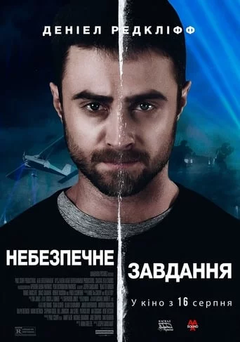 Небезпечне завдання (2018)