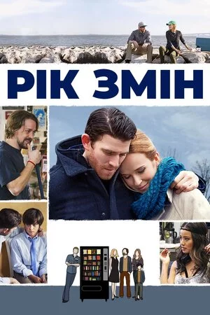 Рік змін (2015)