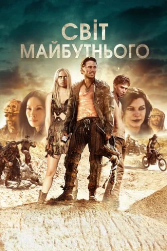 Світ майбутнього (2018)