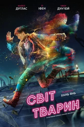 Світ тварин (2018)