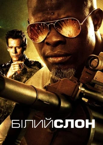 Білий слон (2011)