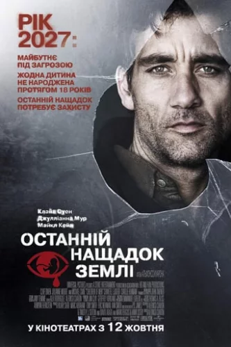 Дитя людське / Останній нащадок Землі (2006)