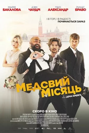 Медовий місяць (2022)