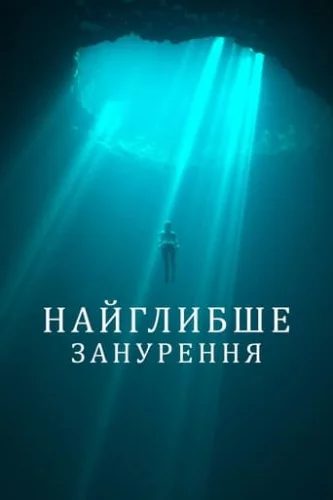 Найглибше занурення (2023)