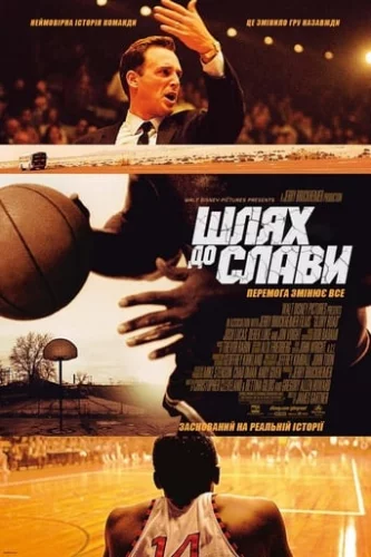 Шлях до слави (2006)