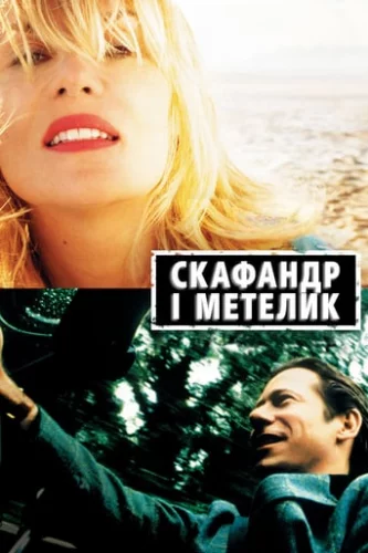 Скафандр і метелик (2007)