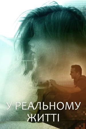 У реальному житті (2019)