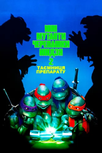 Юні Мутанти Черепашки Ніндзя II. Таємниця Препарату (1991)