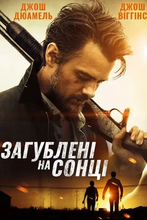 Загублені на сонці (2015)