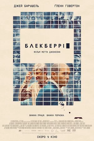 Блекберрі (2023)