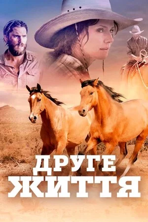 Друге життя (2018)