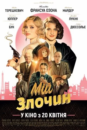 Мій злочин (2023)