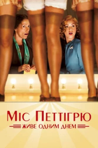 Міс Петтігрю (2008)