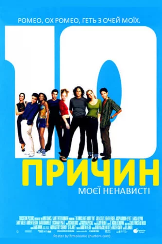 10 причин моєї ненависті (1999)