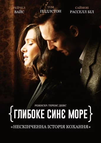 Глибоке синє море (2011)