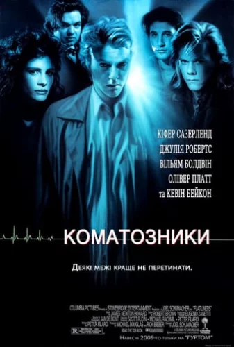 Коматозники (1990)