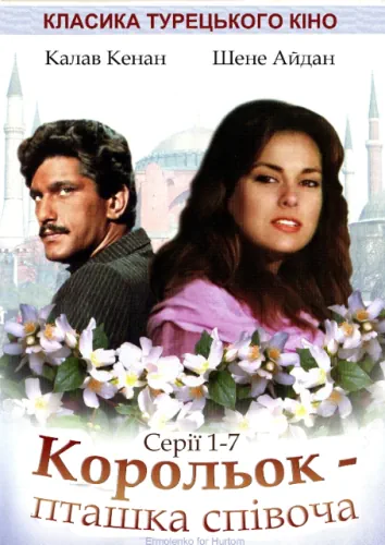 Корольок - пташка співоча (1986)