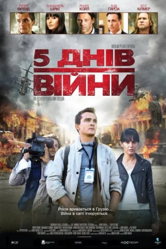 5 днів війни / 5 днів у серпні (2011)