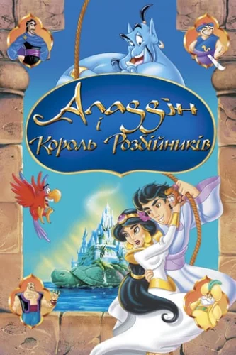 Аладдін і король розбійників (1996)