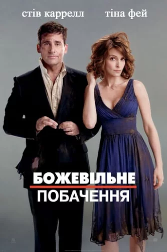 Божевільне побачення (2010)