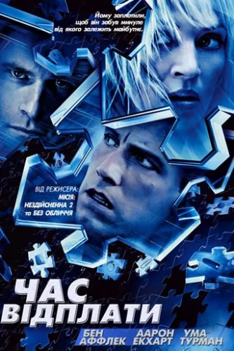 Час відплати (2003)