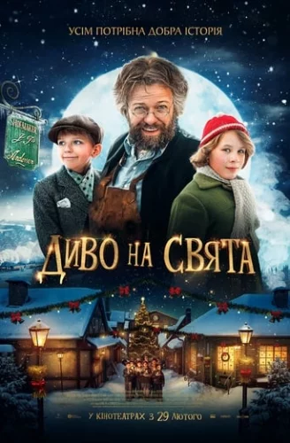 Диво на свята (2023)