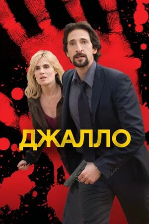 Джалло (2009)