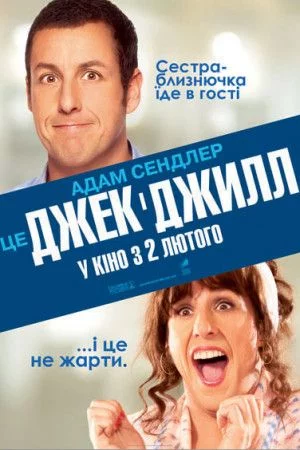 Джек і Джилл (2011)