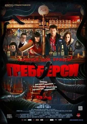 Гребберси (2012)