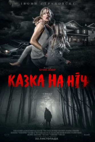 Казка на ніч (2018)