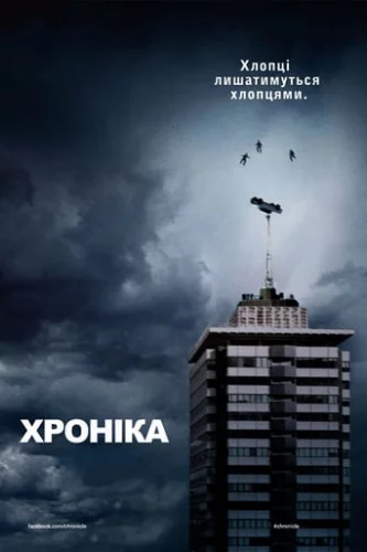 Хроніка (2012)