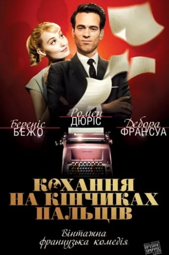 Кохання на кінчиках пальців (2012)