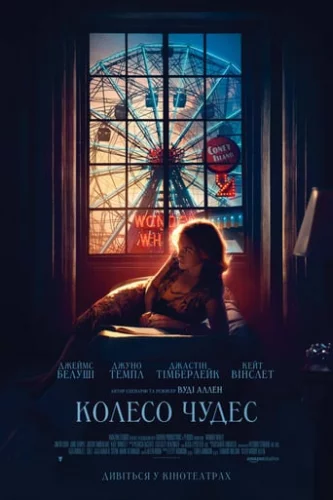 Колесо Чудес (2017)