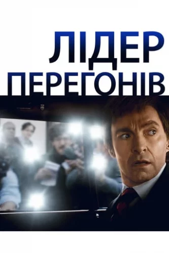 Лідер перегонів (2018)