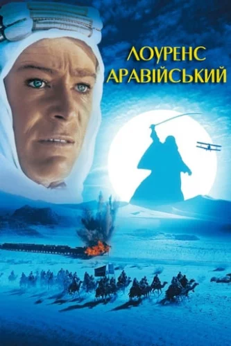 Лоуренс Аравійський (1962)