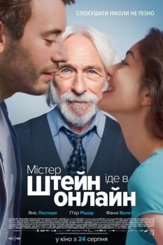 Містер Штейн іде в онлайн (2017)