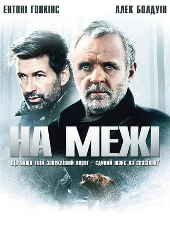 На межі (1997)