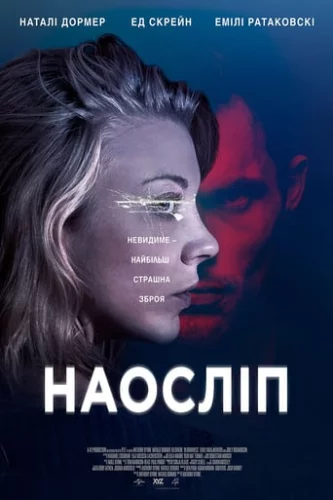 Наосліп / В темряві (2018)