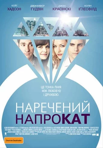 Наречений напрокат (2011)