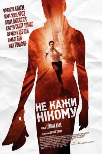 Не кажи нікому (2006)