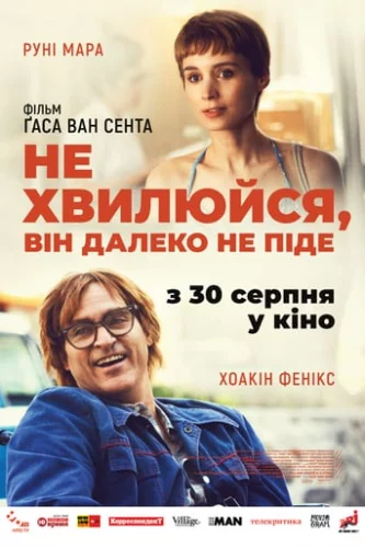 Не хвилюйся, він далеко не піде (2018)